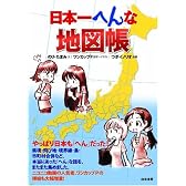 日本一へんな地図帳