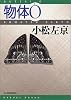 物体O (ハルキ文庫)