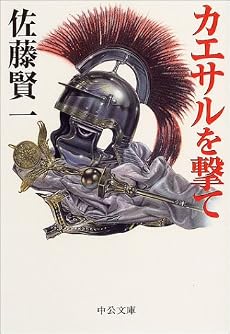 カエサルを撃て (中公文庫)