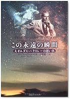 この永遠の瞬間-夫オルダス・ハクスレーの思い出