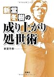 書評 新堂冬樹の成り上がり処世術 by 有坂汀