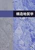 構造地質学