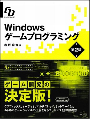 Cover image : Windowsゲームプログラミング 第2版 Game Developer