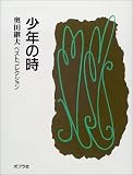 少年の時 (奥田継夫ベストコレクション)