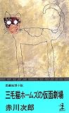 三毛猫ホームズの仮面劇場 (カッパ・ノベルス)