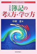 簿記の考え方・学び方