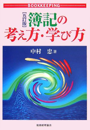 簿記の考え方・学び方