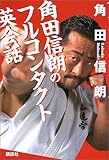 角田信朗のフルコンタクト英会話-