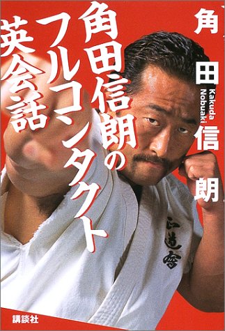 角田信朗のフルコンタクト英会話