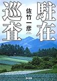 書評 駐在巡査 by 神代寺