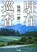 駐在巡査 (角川文庫)