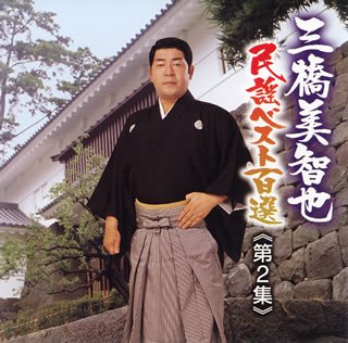 [画像] 三橋美智也民謡ベスト第二集 南東北編