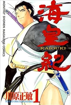 海皇紀(1) (講談社コミックス 月刊少年マガジン 637)