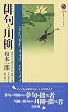 俳句と川柳 (講談社現代新書)