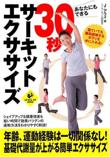 あなたにもできる30秒サーキットエクササイズ (LEVEL UP BOOK)