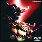 プルガサリ～伝説の大怪獣～ [DVD]