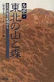 ルポ・東北の山と森―自然破壊の現場から