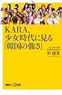 KARA、少女時代に見る「韓国の強さ」 (講談社プラスアルファ新書)