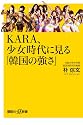 KARA、少女時代に見る「韓国の強さ」 (講談社プラスアルファ新書)