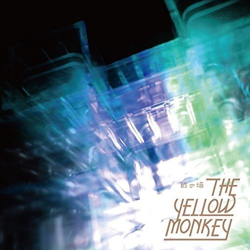 砂の塔【通常盤】 THE YELLOW MONKEY