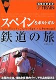 地球の歩き方 鉄道7 スペイン鉄道の旅 (地球の歩き方BY TRAIN)