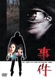 事件 [DVD]