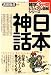 日本神話 (雑学3分間ビジュアル図解シリーズ)