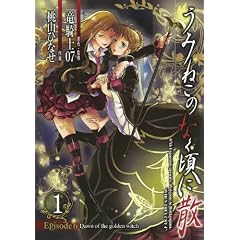 ���݂˂��̂Ȃ����ɎUEpisode6:Dawn of the golden witch(1) (G�t�@���^�W�[�R�~�b�N�X)