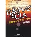 日本テレビとＣＩＡ　発掘された「正力ファイル」 (宝島SUGOI文庫)