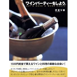 ワインパーティーをしよう。 (講談社のお料理BOOK)