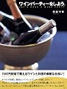 ワインパーティーをしよう。 (講談社のお料理BOOK)