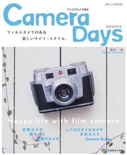 アナログカメラ読本-Camera Days―フィルムカメラのある楽しいライフ・スタイル。 (日本カメラMOOK)