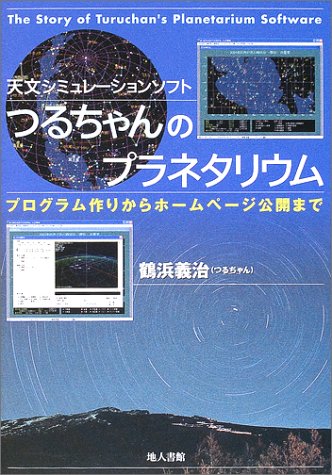 つるちゃんのプラネタリウム―プログラム作りからホームページ公開まで