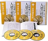 CD+書籍 二宮尊徳に学ぶ人徳の経営 ~ 『二宮翁夜話』を読む