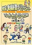 地域・職場新聞づくりのヒント&マンガ・カットCD‐ROM〈第5集〉