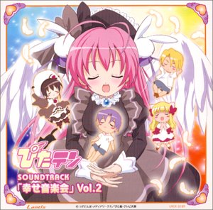 ぴたテン サウンドトラック「幸せ音楽会」Vol.2 TVサントラ