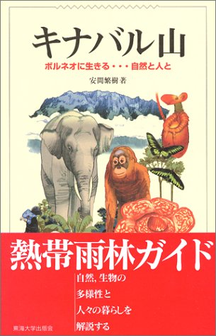 Cover image : キナバル山―ボルネオに生きる…自然と人と