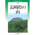 改訂版 長崎県の山 (新・分県登山ガイド)