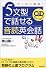 5文型で話せる音読英会話―やっぱり簡単!