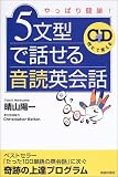 5文型で話せる音読英会話―やっぱり簡単!