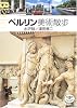 ベルリン美術散歩 (とんぼの本)