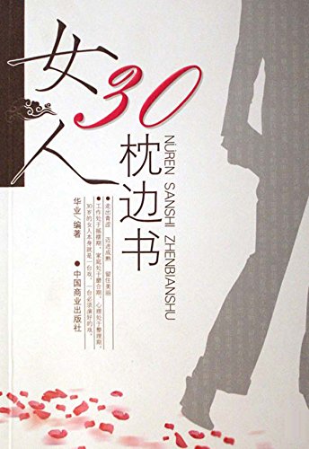 女人30枕边书
 (Bedside Book of 30-Year-Old Women) (Chinese Edition)