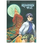 ぼくの地球を守って Vol.1 [DVD]