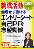 就職活動 無理せず書けるエントリーシート・自己PR・志望動機[2012年度版](就職の王道BOOKS 5)-