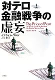 対テロ金融戦争の虚妄