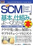 図解入門ビジネス 最新SCMの基本と仕組みがよーくわかる本―SCMを成功に導くための理論と実践 (How‐nual Business Guide Book)