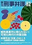 書評 季刊刑事弁護 no.82(summer 20―刑事弁護の羅針盤 特集:裁判員事件に限られない!可視化時代の弁護活動 刑事司法 by Tetsu Okamoto