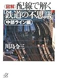 &lt;図解&gt;配線で解く「鉄道の不思議」 中部ライン編 (講談社プラスアルファ文庫)