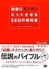 検索にガンガンヒットさせるSEOの教科書