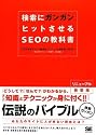 検索にガンガンヒットさせるSEOの教科書